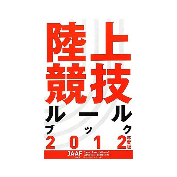 陸上競技ルールブック(2012年度版)/旅行・レジャー・スポーツ