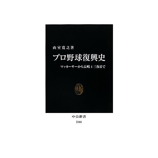 プロ野球復興史 マッカーサーから長嶋4三振まで 中公新書/山室寛之【著】