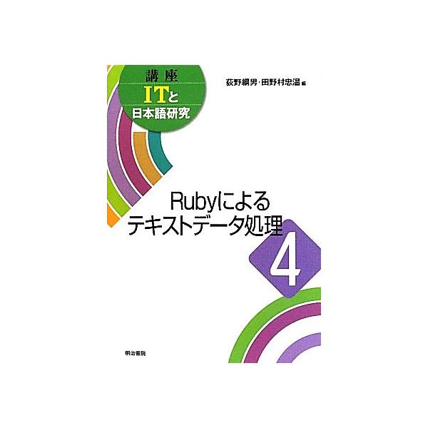 Rubyによるテキストデータ処理(4) 講座ITと日本語研究4/荻野綱男,田野村忠温【編】　