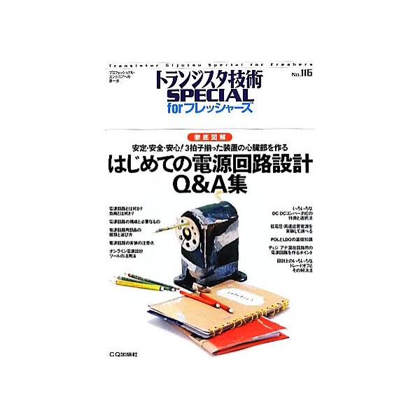はじめての電源回路設計Q&A集(No.116) 徹底図解 安定・安全・安心！3拍子揃った装置の心臓部を作る