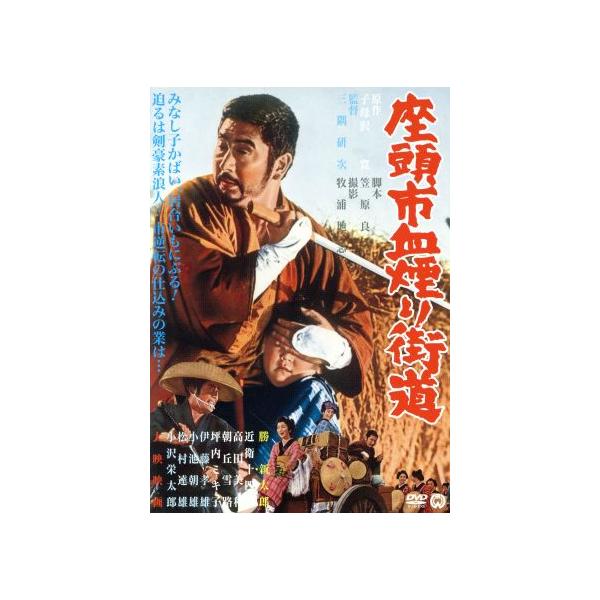 座頭市血煙り街道/勝新太郎,近衛十四郎,高田美和,三隅研次(監督),子母沢寛(原作)