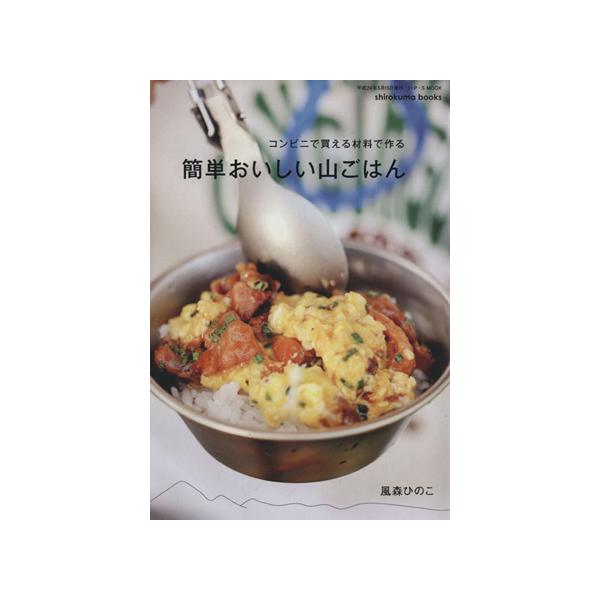 コンビニで買える材料で作る 簡単おいしい山ごはん/風森ひのこ(著者)