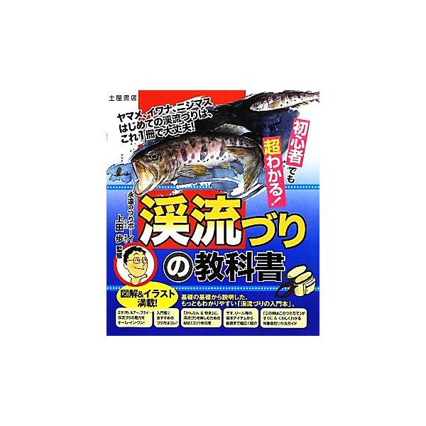 初心者でも超わかる！渓流づりの教科書 初心者でも超わかる！/上田歩【監修】,土屋書店編集部【編】