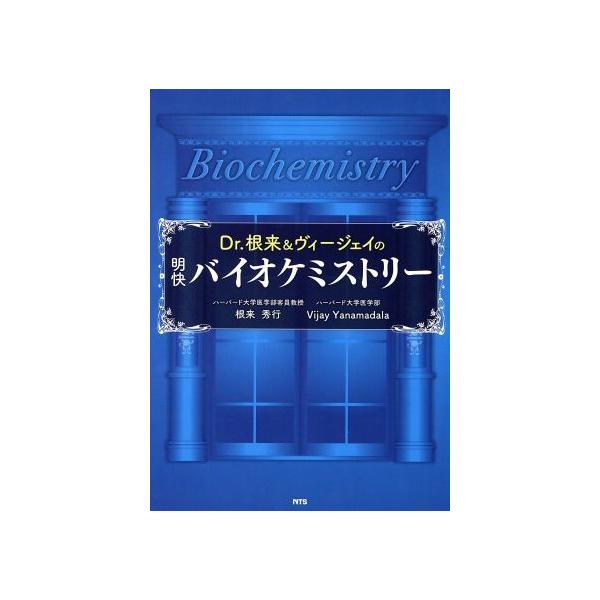 Dr.根来&ヴィージェイの明快バオケミストリー/根来秀行(著者)