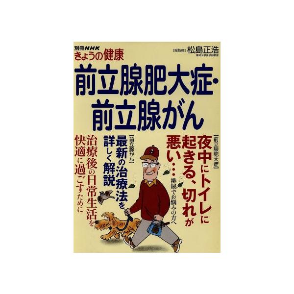 前立腺肥大症・前立腺がん 別冊NHKきょうの健康/松島正浩(その他)