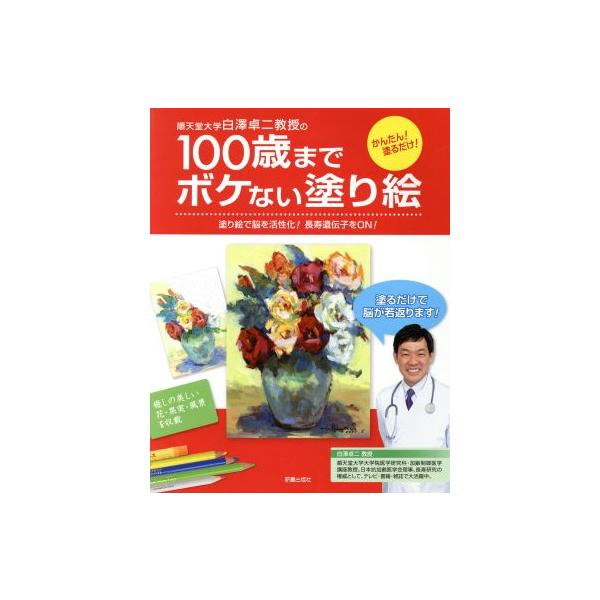 100歳までボケない塗り絵/白澤卓二(著者)　