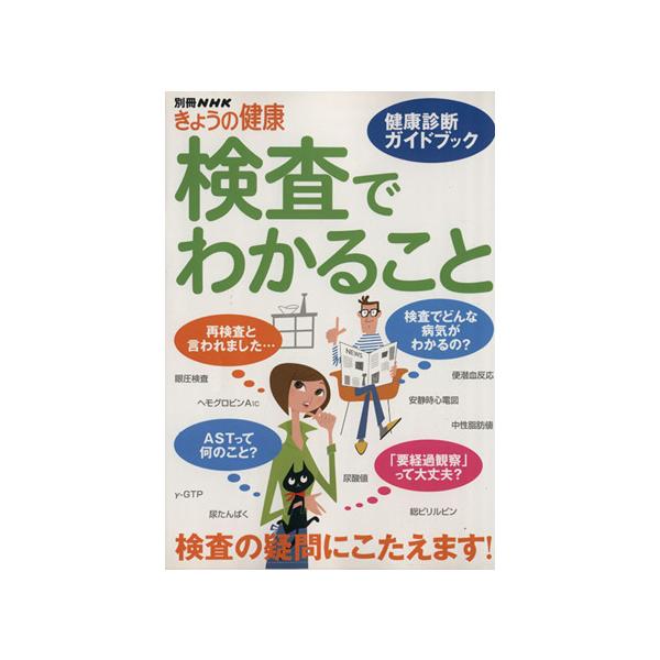 検査でわかること 健康診断ガイドブック 別冊ｎｈｋきょうの健康 健康 家庭医学 Bookoff Online ヤフー店 通販 Yahoo ショッピング