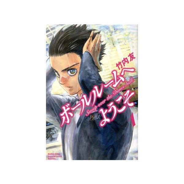 ボールルームへようこそ(1) マガジンKC/竹内友(著者)