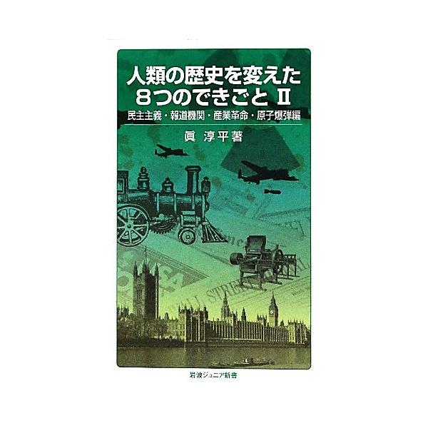 人類の歴史を変えた8つのできごと(2) 民主主義・報道機関・産業革命・原子爆弾編-民主主義・報道機関・産業