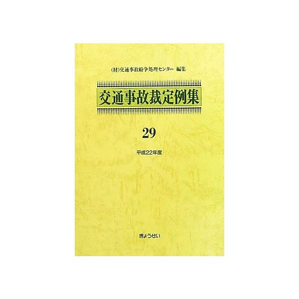 交通事故裁定例集(29(平成22年度))/交通事故紛争処理センター(編者),交通事故紛争処理センター