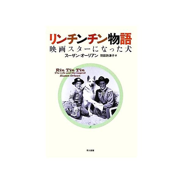 リンチンチン物語 映画スターになった犬 ハヤカワ・ノンフィクション/スーザンオーリアン【著】,羽田