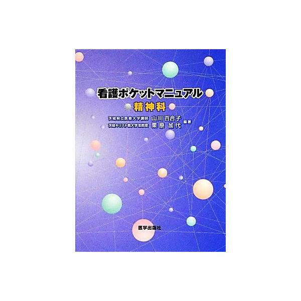 看護ポケットマニュアル 精神科/山川百合子,栗原加代【編著】　