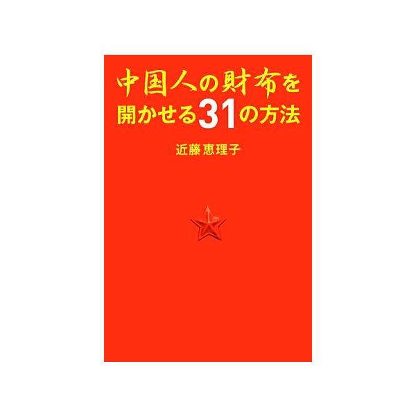 中国人の財布を開かせる31の方法/近藤恵理子【著】　