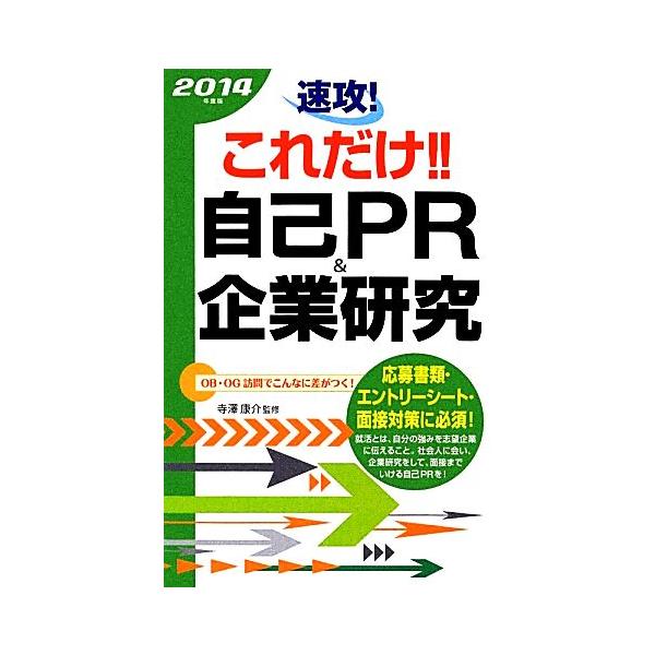 速攻！これだけ!!自己PR&企業研究(2014年度版)/寺澤康介【監修】　