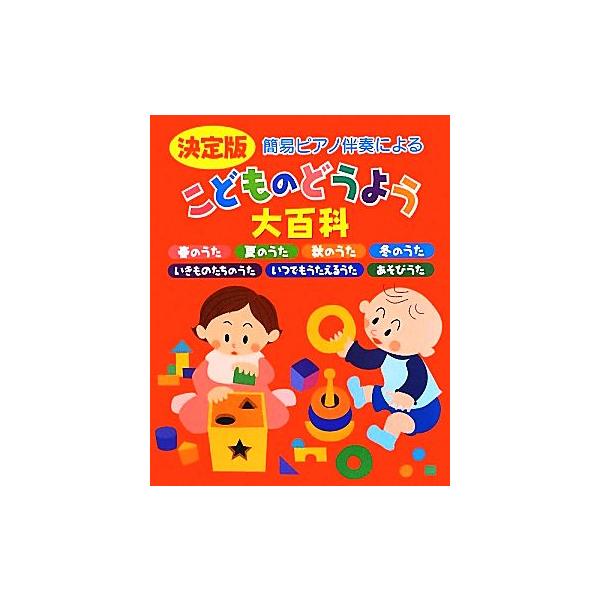 簡易ピアノ伴奏による決定版こどものどうよう大百科/芸術・芸能・エンタメ・アート　