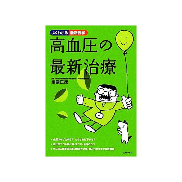 高血圧の最新治療 よくわかる最新医学/宗像正徳【監修】