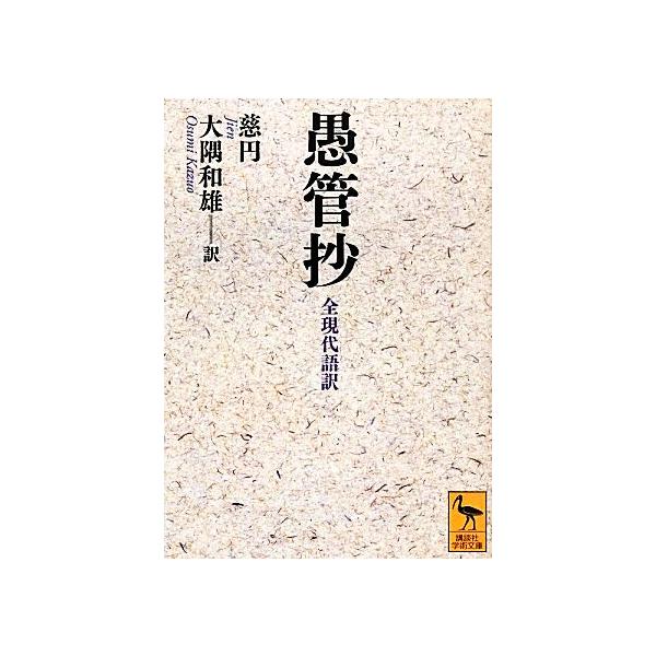 愚管抄 全現代語訳 講談社学術文庫/慈円(著者),大隅和雄(訳者)