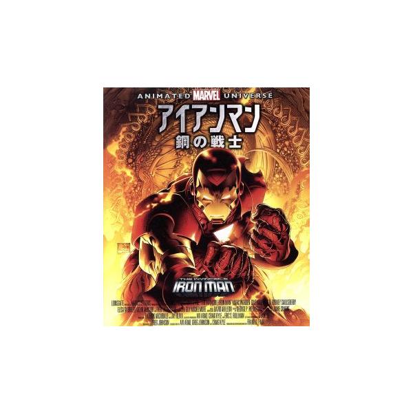 アイアンマン:鋼の戦士(Blu-ray Disc)/マーベル・コミック(原作),相沢まさき(トニー・スターク