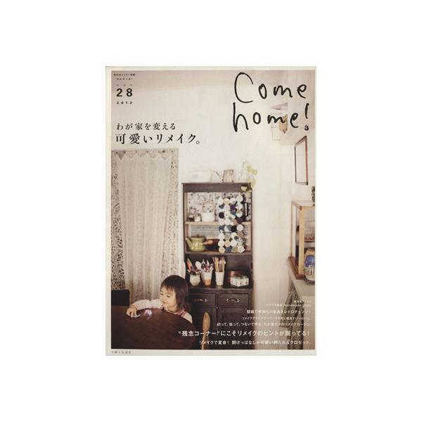 Come home！(vol.28) わが家を変える可愛いリメイク。 私のカントリー別冊/主婦と生活社