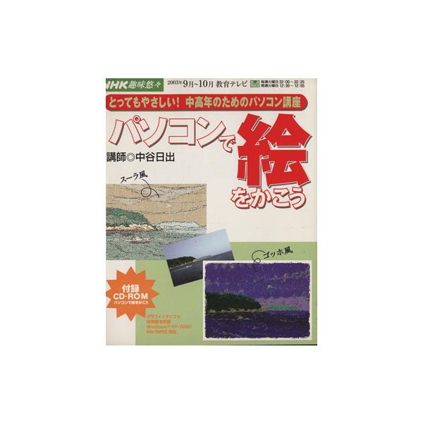 趣味悠々 パソコンで絵をかこう(2003年9・10月) とってもやさしい！中高年のためのパソコン講座