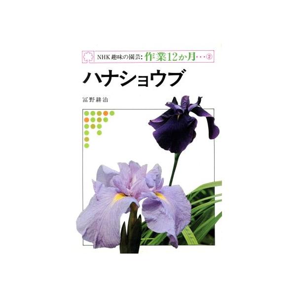 ハナショウブ NHK趣味の園芸 作業12か月2/冨野耕治(著者)　