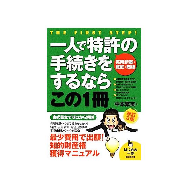 一人で特許の手続きをするならこの1冊 実用新案・意匠・商標 はじめの一歩/中本繁実【著】