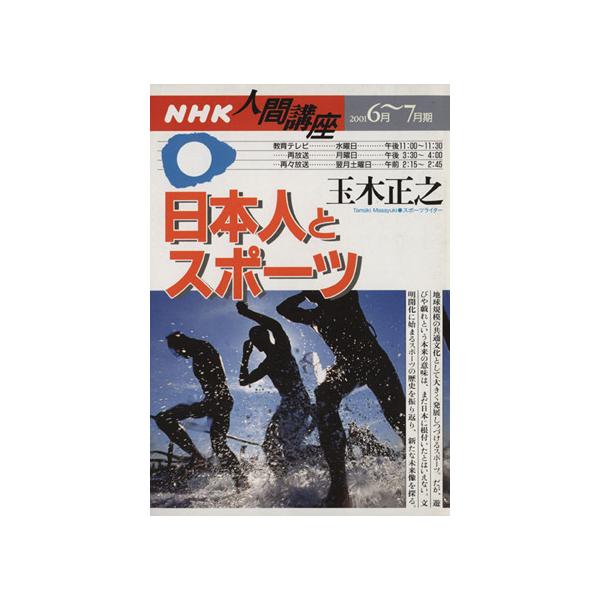 人間講座 日本人とスポーツ(2001年6月〜7月期) NHK人間講座/玉木正之(著者)　