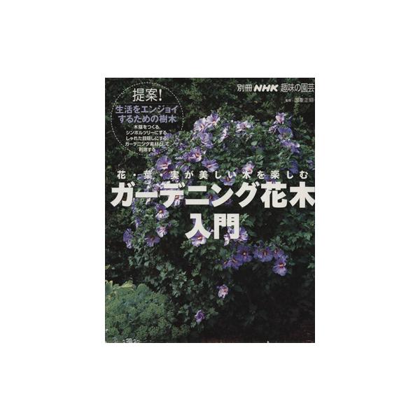 趣味の園芸別冊　ガーデニング花木入門 花・葉・実が美しい木を楽しむ 別冊ＮＨＫ趣味の園芸／ＮＨＫ出版