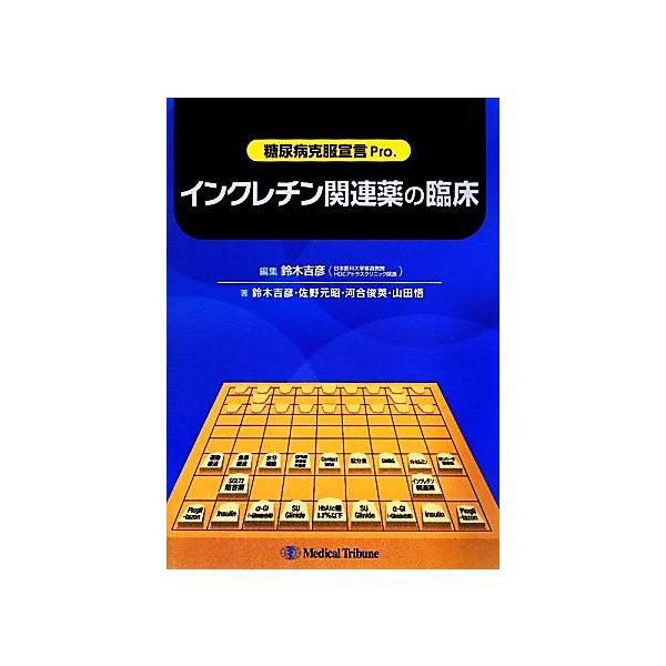 インクレチン関連薬の臨床 糖尿病克服宣言Pro./鈴木吉彦【編】