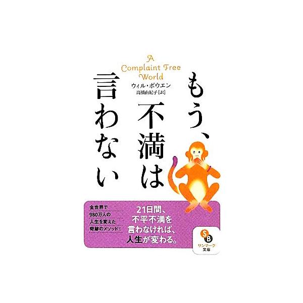 もう、不満は言わない 21日間、不平不満を言わなければ、人生が変わる。 サンマーク文庫/ウィルボウエン(　