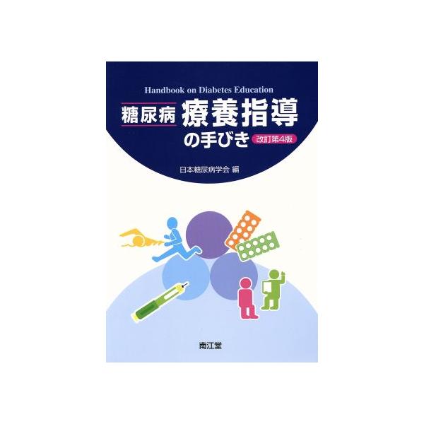 糖尿病療養指導の手びき 改訂第4版/日本糖尿病学会(著者)