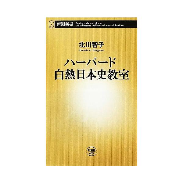 ハーバード白熱日本史教室 新潮新書/北川智子【著】