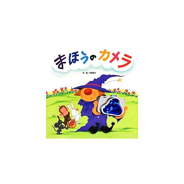 まほうのカメラ わくわくメルヘンシリーズ/木曽秀夫(著者)