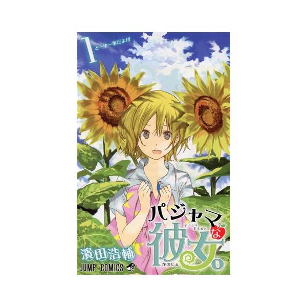 パジャマな彼女。(1) ジャンプC/濱田浩輔(著者)