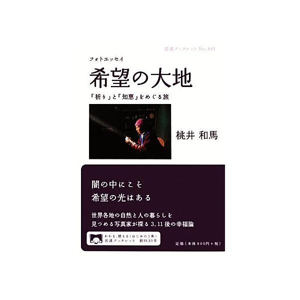 フォトエッセイ　希望の大地 「祈り」と「知恵」をめぐる旅 岩波ブックレット８４１／桃井和馬【著】