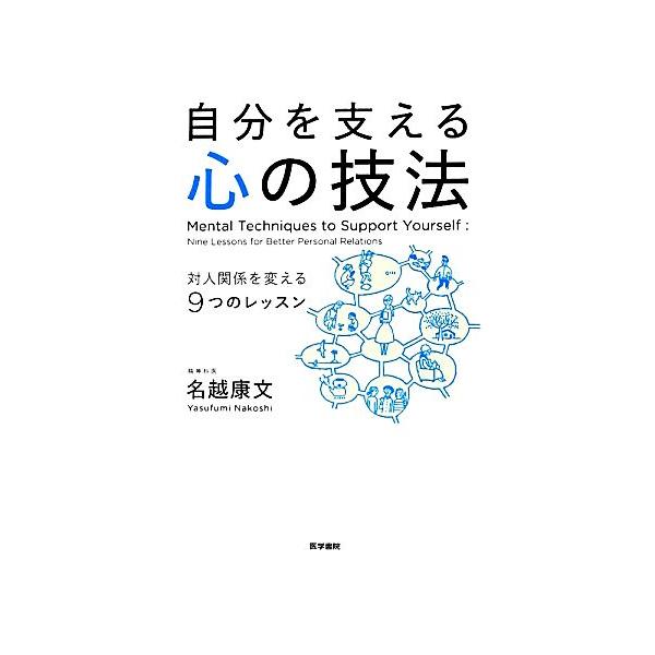 自分を支える心の技法 対人関係を変える9つのレッスン/名越康文【著】