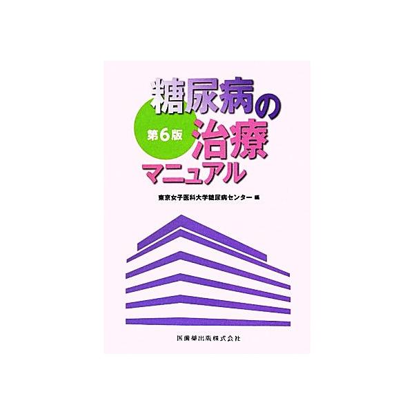 糖尿病の治療マニュアル/東京女子医科大学糖尿病センター【編】