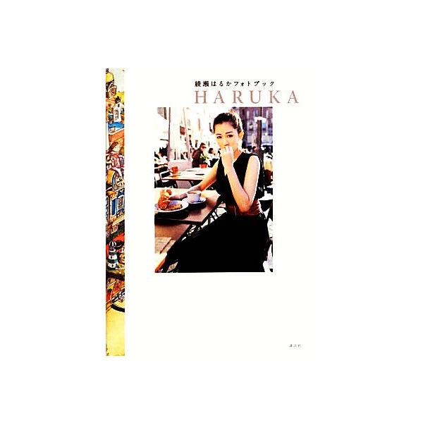 HARUKA 綾瀬はるかフォトブック/綾瀬はるか(著者),junaida(著者),アンディチャオ