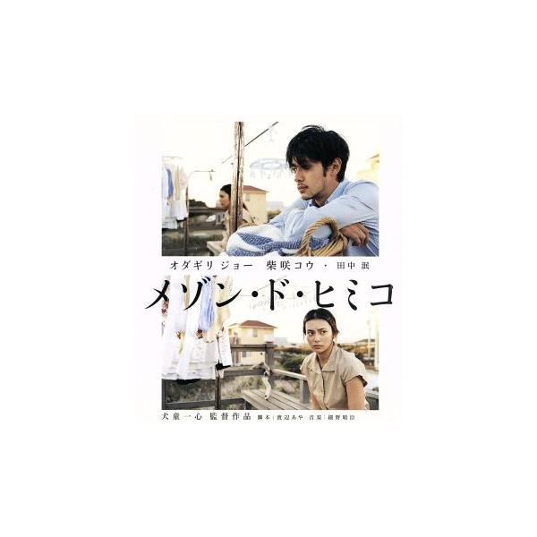 メゾン・ド・ヒミコ スペシャル・エディション(Blu-ray Disc)/オダギリジョー,柴咲コウ,田中泯,