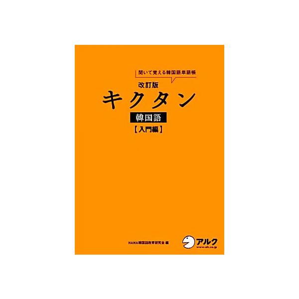 キクタン 韓国語 入門編 改訂版 聞いて覚える韓国語単語帳 ハングル能力検定試験５級レベル ｈａｎａ韓国語教育研究会 編 Dejapan 手数料０円で日本の商品を購買代行 落札代行