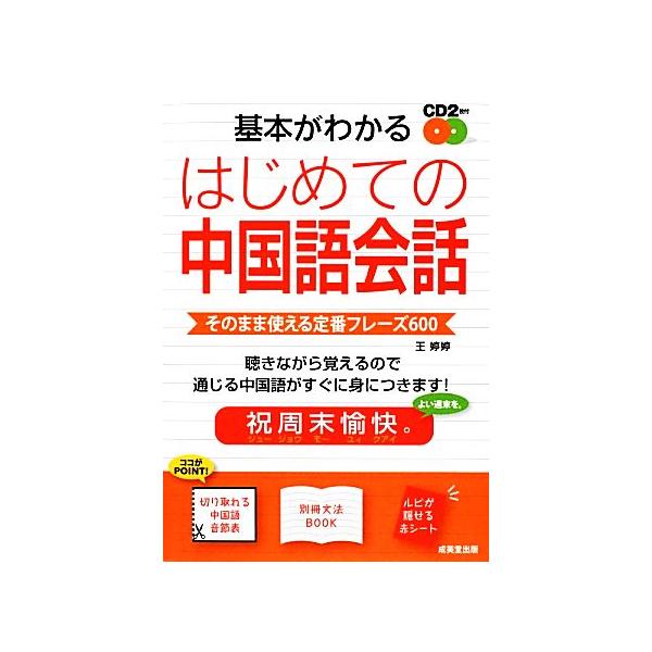 基本がわかるはじめての中国語会話 そのまま使える定番フレーズ600/王テイテイ【著】
