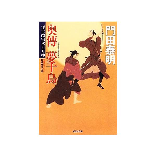 奥傳 夢千鳥 浮世絵宗次日月抄 光文社文庫/門田泰明【著】 :0016853756:BOOKOFF Online ヤフー店 通販 亀甲獣骨 蒼天有眼雲ぞ見ゆ/山本一力