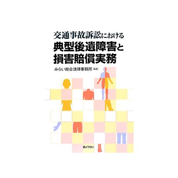 交通事故訴訟における典型後遺障害と損害賠償実務/みらい総合法律事務所(著者)　
