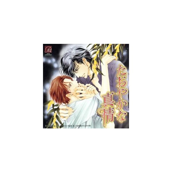 たおやかな真情の価格と最安値 おすすめ通販を激安で