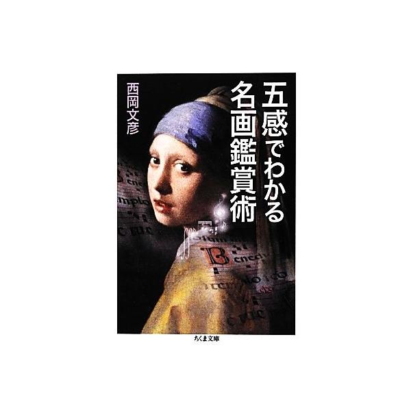 五感でわかる名画鑑賞術 ちくま文庫/西岡文彦(著者)