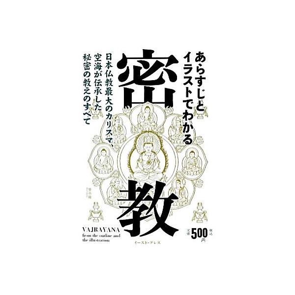 あらすじとイラストでわかる密教 空海が伝承した秘密の教えのすべて 知的発見 探検隊 編著 Bookoff Online ヤフー店 通販 Yahoo ショッピング