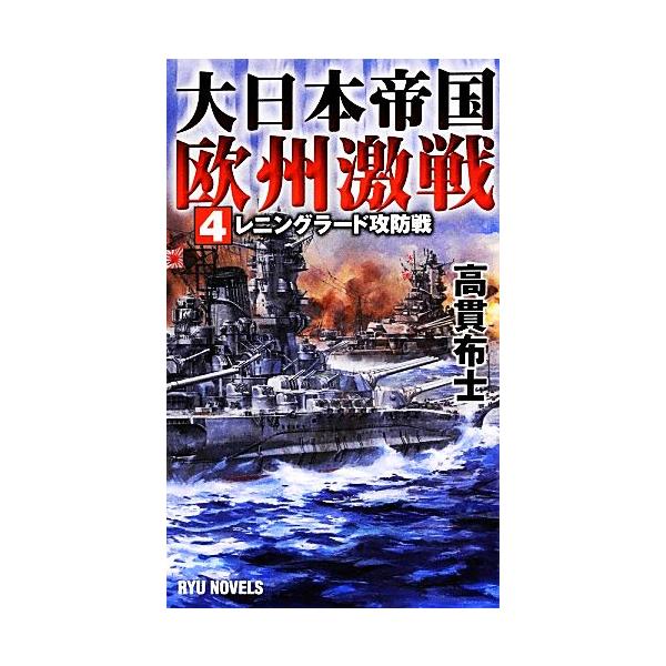 大日本帝国欧州激戦(4) レニングラード攻防戦 RYU NOVELS/高貫布士【著】
