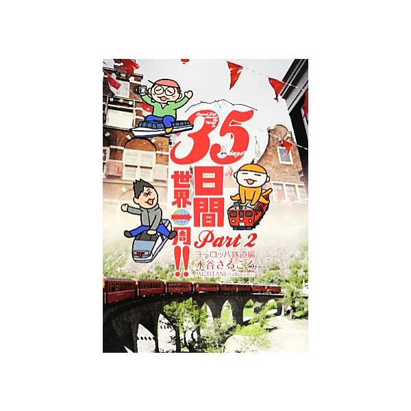 35日間世界一周!!(Part2) ヨーロッパ鉄道編/水谷さるころ【著】
