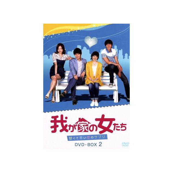 我が家の女たち〜甘くて苦い恋のサプリ〜DVD-BOX 2/チョン・ウンチェ,ジェイ,ユン・アジョン