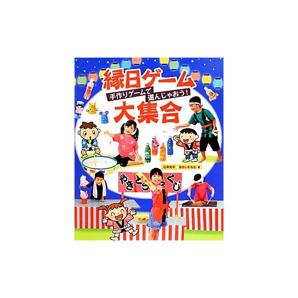 縁日 ゲーム みんな探してる人気モノ 縁日 ゲーム